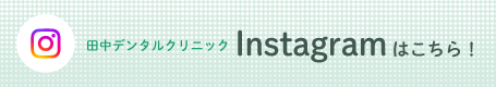 田中デンタルクリニックのインスタグラムはこちら